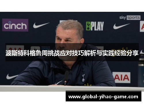 波斯特科格鲁周挑战应对技巧解析与实践经验分享