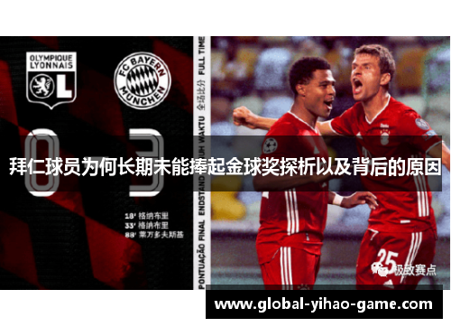 拜仁球员为何长期未能捧起金球奖探析以及背后的原因