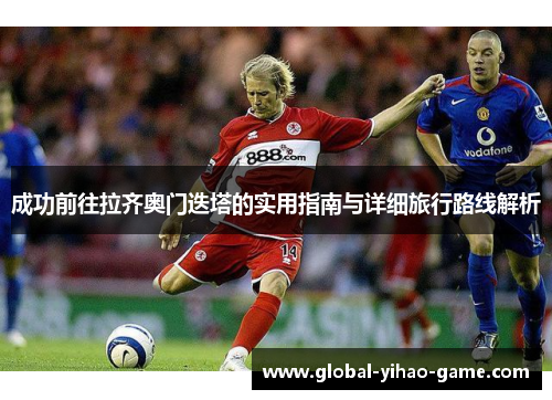 成功前往拉齐奥门迭塔的实用指南与详细旅行路线解析