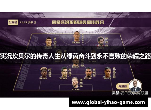 实况坎贝尔的传奇人生从绿茵奋斗到永不言败的荣耀之路 实况坎贝尔的传奇人生从绿茵奋斗到永不言败的荣耀之路