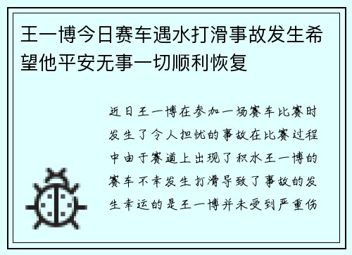 王一博今日赛车遇水打滑事故发生希望他平安无事一切顺利恢复 王一博今日赛车遇水打滑事故发生希望他平安无事一切顺利恢复