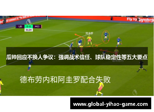 瓜帅回应不换人争议：强调战术信任、球队稳定性等五大要点
