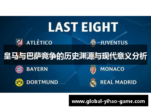 皇马与巴萨竞争的历史渊源与现代意义分析