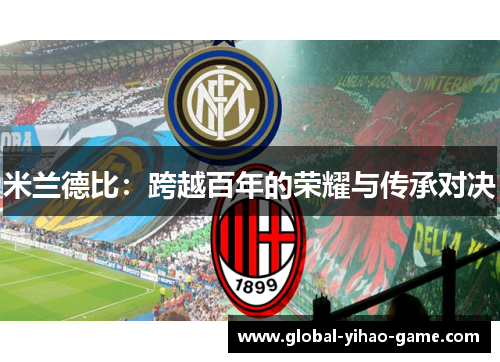 米兰德比：跨越百年的荣耀与传承对决
