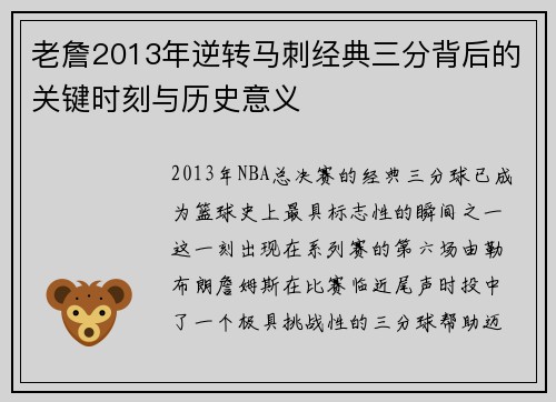 老詹2013年逆转马刺经典三分背后的关键时刻与历史意义