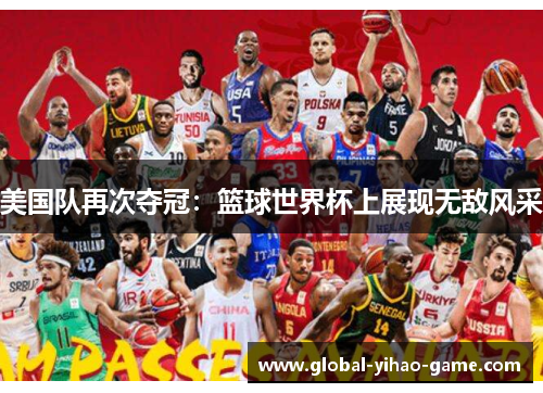 美国队再次夺冠：篮球世界杯上展现无敌风采