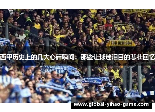 西甲历史上的几大心碎瞬间：那些让球迷泪目的悲壮回忆
