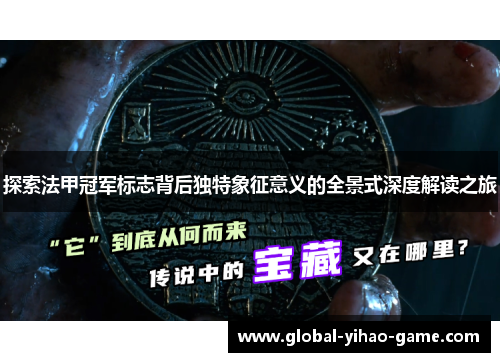 探索法甲冠军标志背后独特象征意义的全景式深度解读之旅 探索法甲冠军标志背后独特象征意义的全景式深度解读之旅