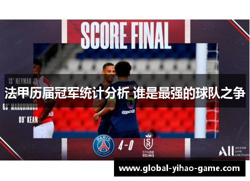 法甲历届冠军统计分析 谁是最强的球队之争 法甲历届冠军统计分析 谁是最强的球队之争
