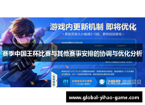 赛季中国王杯比赛与其他赛事安排的协调与优化分析 赛季中国王杯比赛与其他赛事安排的协调与优化分析