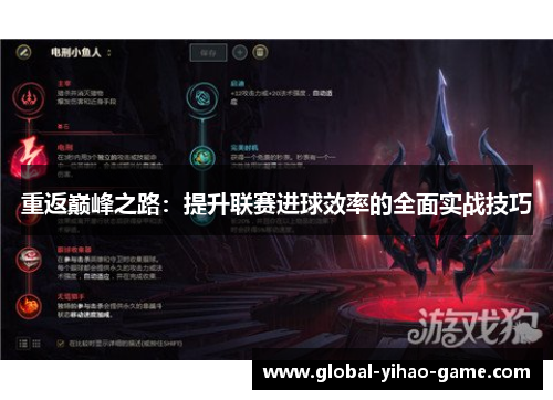 重返巅峰之路:提升联赛进球效率的全面实战技巧 重返巅峰之路:提升联赛进球效率的全面实战技巧