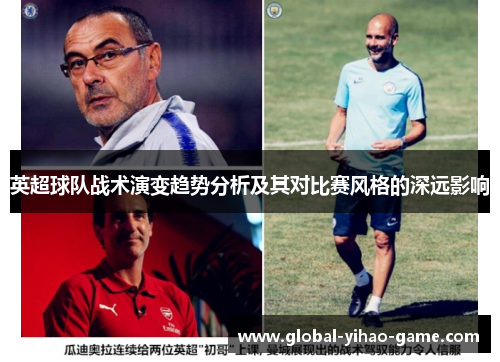 英超球队战术演变趋势分析及其对比赛风格的深远影响