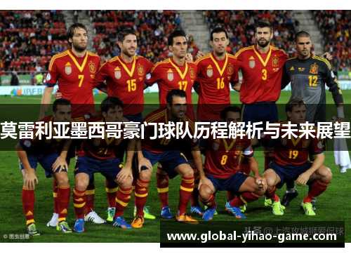 莫雷利亚墨西哥豪门球队历程解析与未来展望