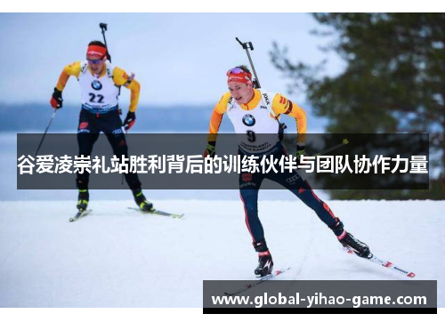 谷爱凌崇礼站胜利背后的训练伙伴与团队协作力量