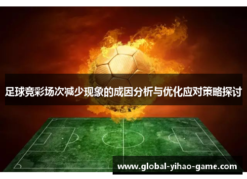 足球竞彩场次减少现象的成因分析与优化应对策略探讨