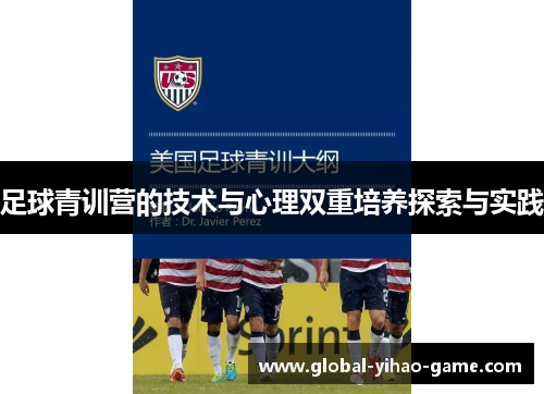 足球青训营的技术与心理双重培养探索与实践