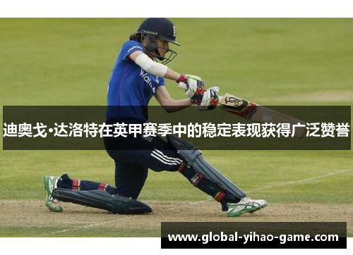 迪奥戈·达洛特在英甲赛季中的稳定表现获得广泛赞誉 迪奥戈·达洛特在英甲赛季中的稳定表现获得广泛赞誉