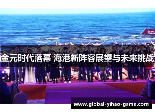 金元时代落幕 海港新阵容展望与未来挑战