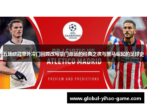 五场欧冠意外冷门回顾改写豪门命运的经典之夜与黑马崛起的足球史