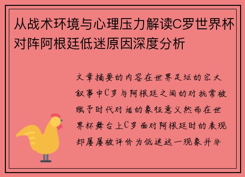 从战术环境与心理压力解读C罗世界杯对阵阿根廷低迷原因深度分析