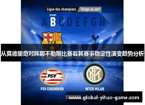 从莫德里奇对阵那不勒斯比赛看其赛事稳定性演变趋势分析