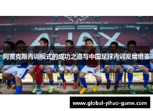 阿贾克斯青训模式的成功之道与中国足球青训发展借鉴
