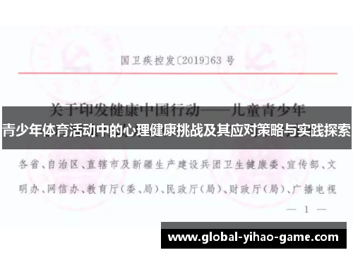 青少年体育活动中的心理健康挑战及其应对策略与实践探索