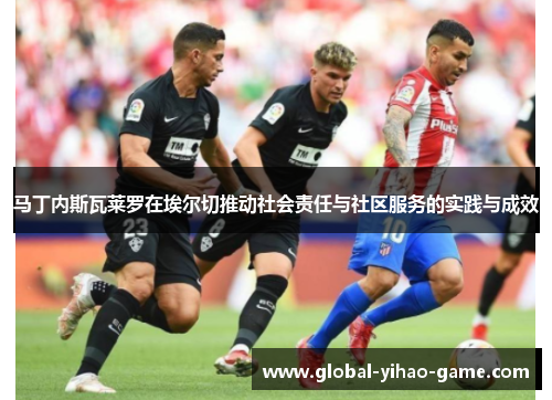 马丁内斯瓦莱罗在埃尔切推动社会责任与社区服务的实践与成效